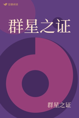 群星之证