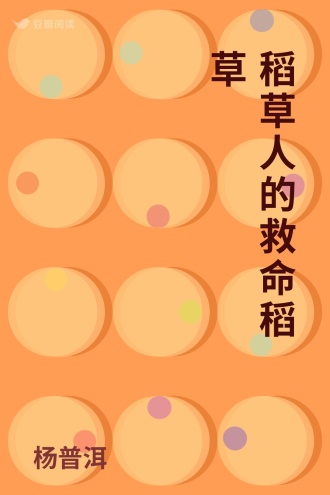 稻草人的救命稻草