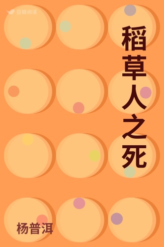 稻草人之死