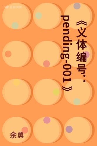 《义体编号：pending-001》