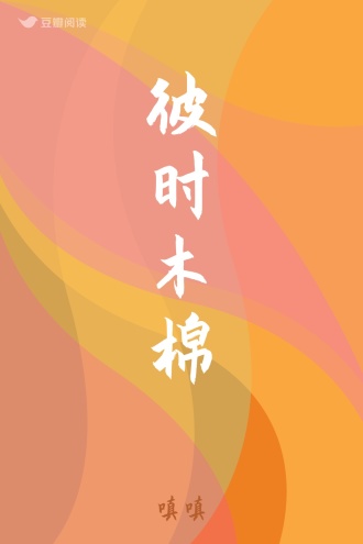 彼时木棉
