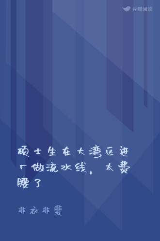 硕士生在大湾区进厂做流水线，太费腰了