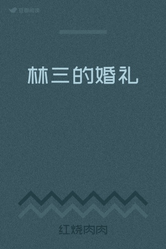 林三的婚礼