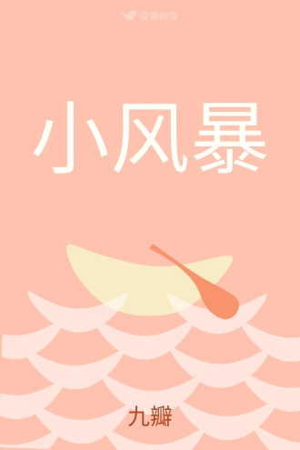 小风暴