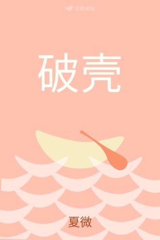 破壳