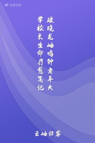 破晓 龙岫鸣钟 老年大学校长生命疗愈笔记