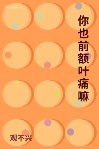 你也前额叶痛嘛