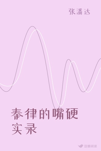 秦律的嘴硬实录