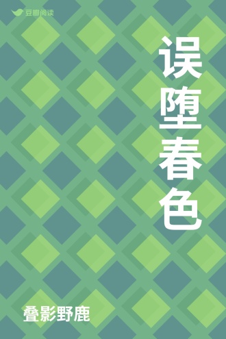 误堕春色