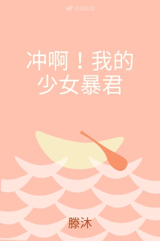 冲啊！我的少女暴君