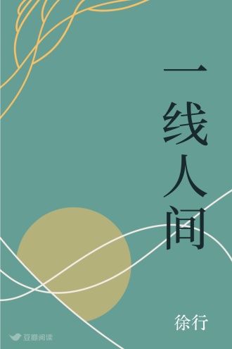 一线人间