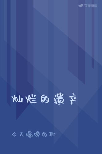 灿烂的遗产
