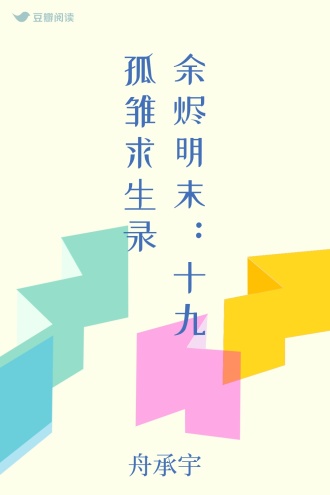 余烬明末：十九孤雏求生录