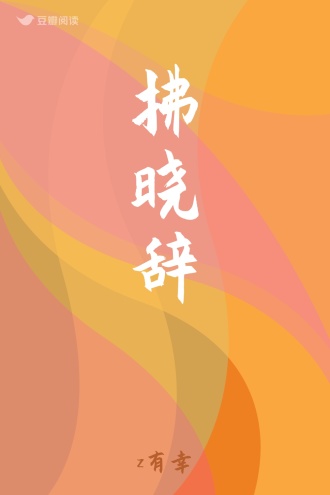 拂晓辞