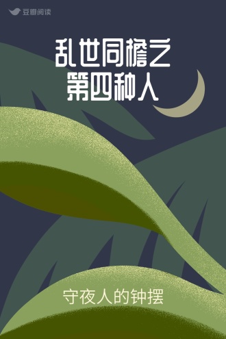 乱世同檐之第四种人