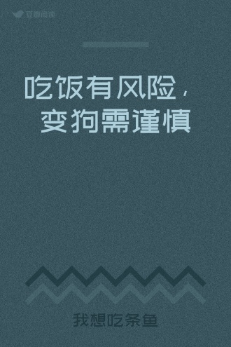 吃饭有风险，变狗需谨慎