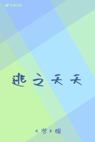 逃之夭夭