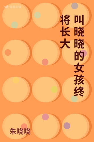 叫晓晓的女孩终将长大