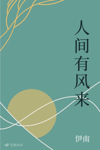 人间有风来