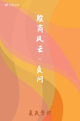 殷商风云·贞问