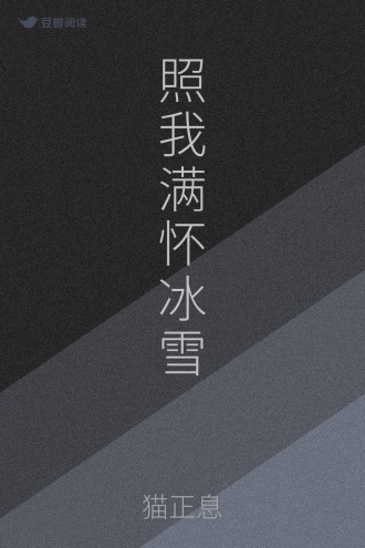 照我满怀冰雪