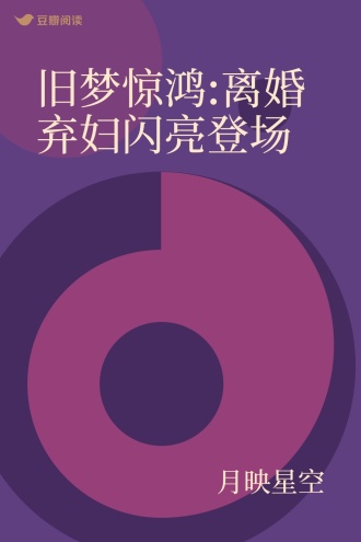 旧梦惊鸿:离婚弃妇闪亮登场