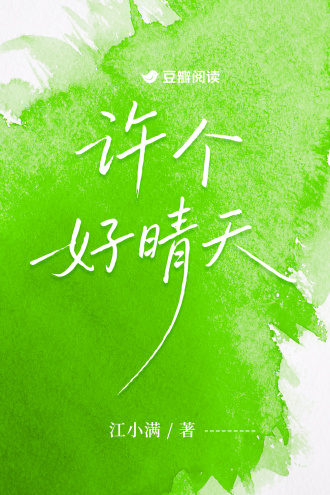 许个好晴天