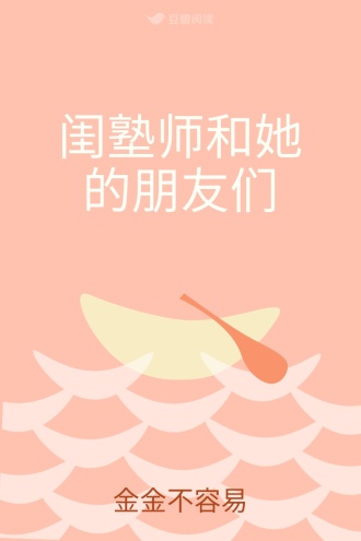 闺塾师和她的朋友们