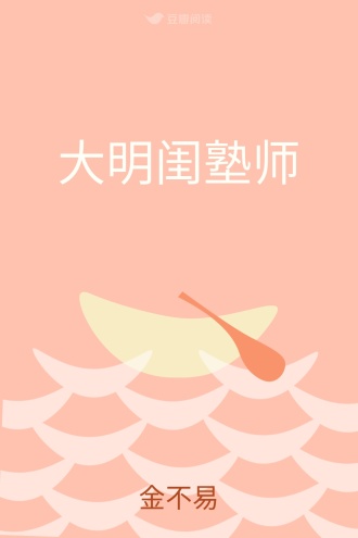 大明闺塾师
