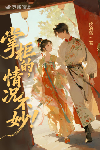 掌柜的，情况不妙！