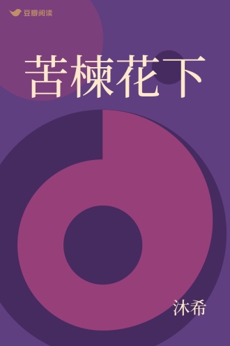 苦楝花下