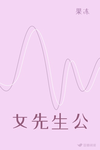 女先生公