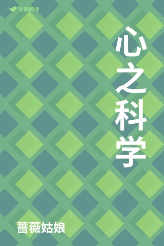 心之科学