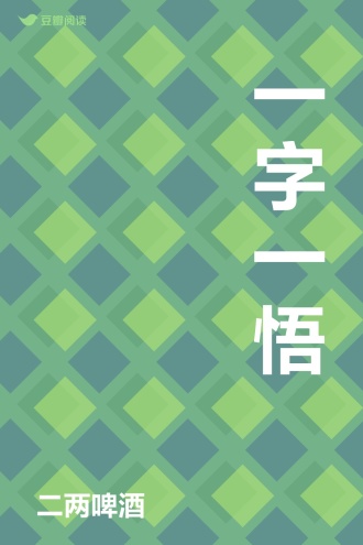 一字一悟