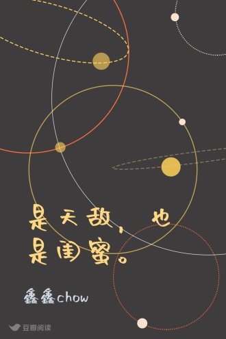 是天敌，也是闺蜜。