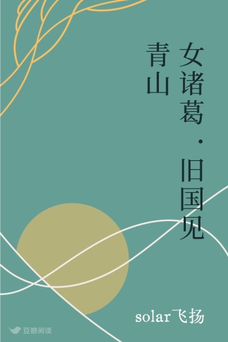 女诸葛·旧国见青山