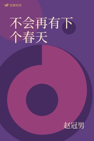 不会再有下个春天