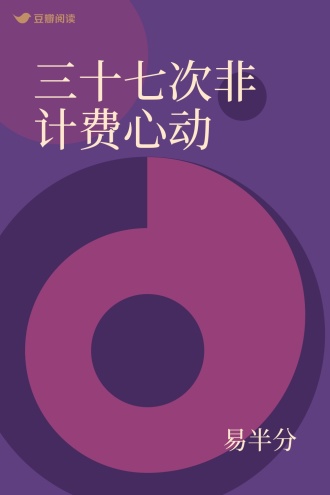 三十七次非计费心动