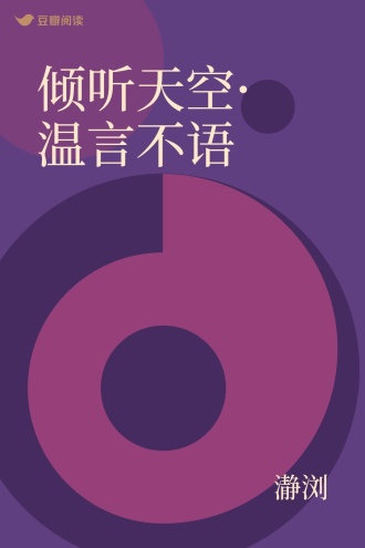 倾听天空·温言不语