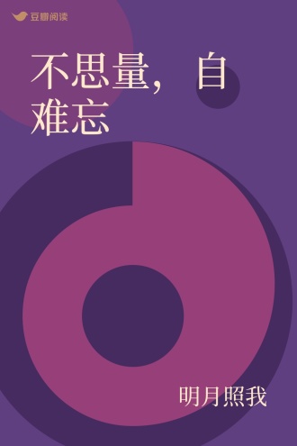 不思量，自难忘