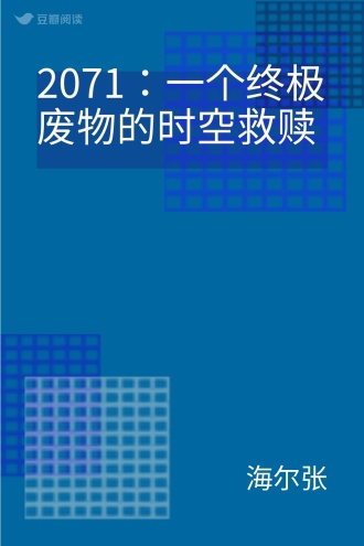 2071：一个终极废物的时空救赎