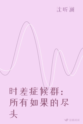 时差症候群：所有如果的尽头