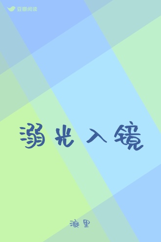 溺光入镜