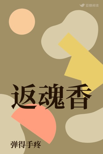 返魂香