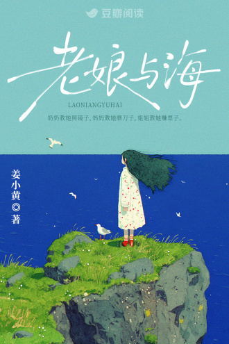 老娘与海