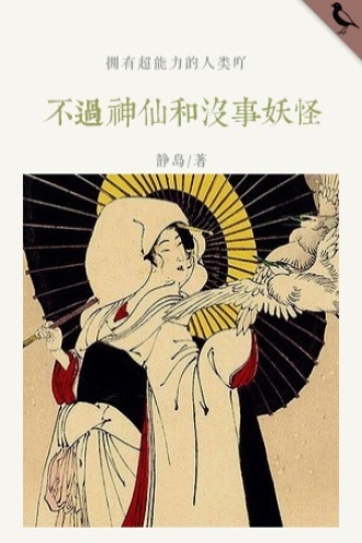 不过神仙和没事妖怪