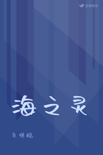 海之灵