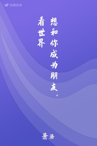 想和你成为朋友，看世界