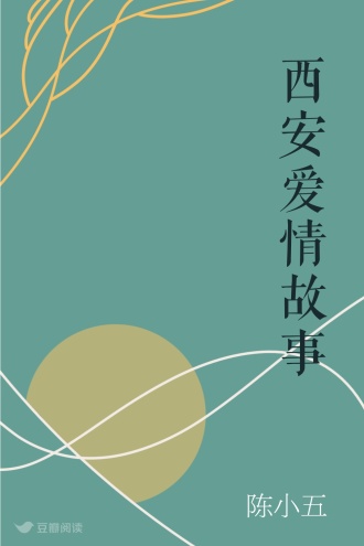 西安爱情故事