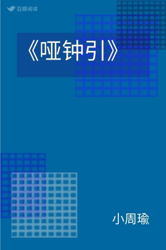 《哑钟引》